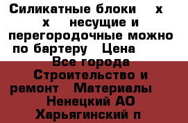 Силикатные блоки 250х250х250 несущие и перегородочные можно по бартеру › Цена ­ 69 - Все города Строительство и ремонт » Материалы   . Ненецкий АО,Харьягинский п.